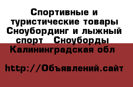 Спортивные и туристические товары Сноубординг и лыжный спорт - Сноуборды. Калининградская обл.